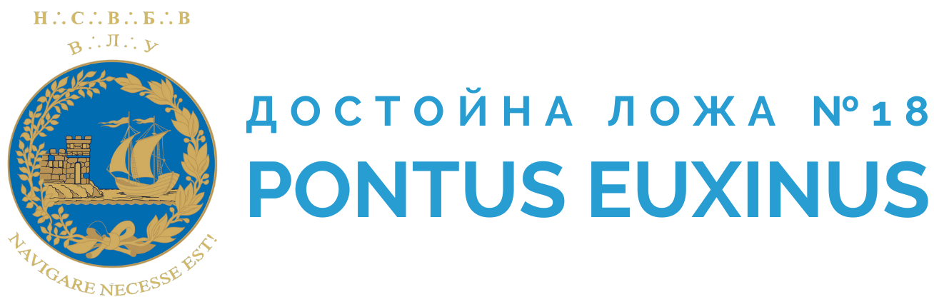 Достойна Ложа «Pontus Euxinus» №18