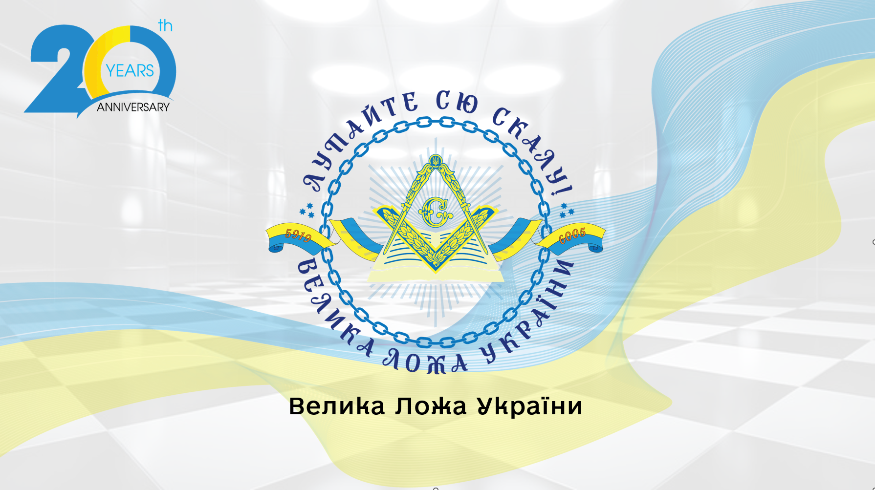 Велика Ложа України